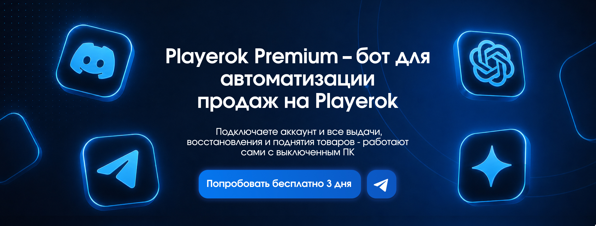 PLAYEROK PREMIUM - бот для автоматизации продаж на Playerok